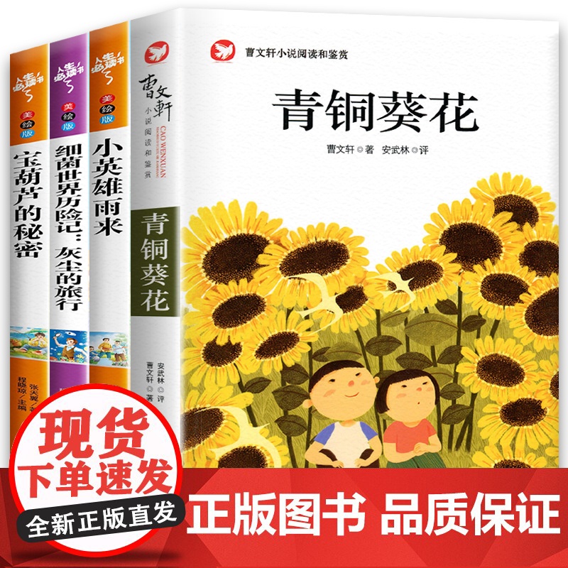 全套4册 青铜葵花四年级下册必读的课外书小英雄雨来宝葫芦的秘密张天翼细菌世界历险记正版曹适合小学读的书籍语文高清大图