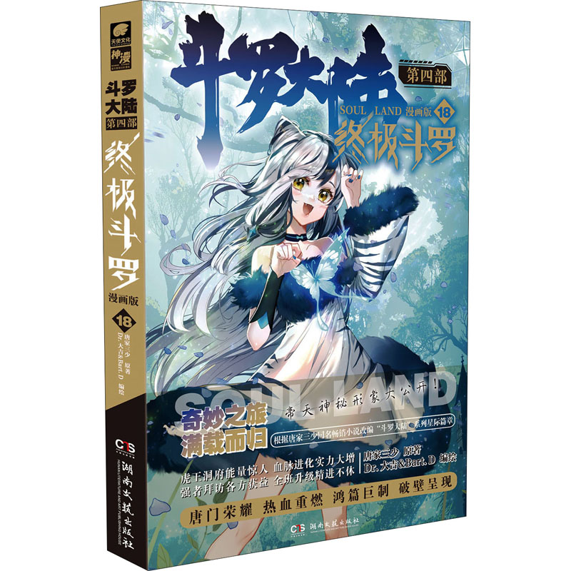 【M】斗罗大陆 第4部 终极斗罗 漫画版 18-9787572602979