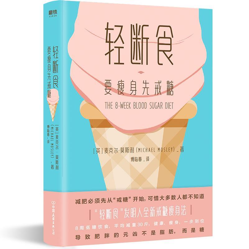 正版新书】轻断食:要瘦身先戒糖麦克尔·莫斯利 著9787505748835