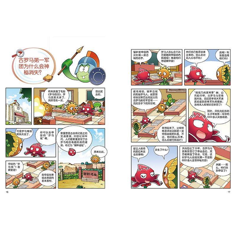 [醉染正版]新书 植物大战僵尸2历史未解之谜 6-12岁儿童故事书籍 少儿科普知识漫画课外书籍 科普百科漫画绘本卡通连环高清大图