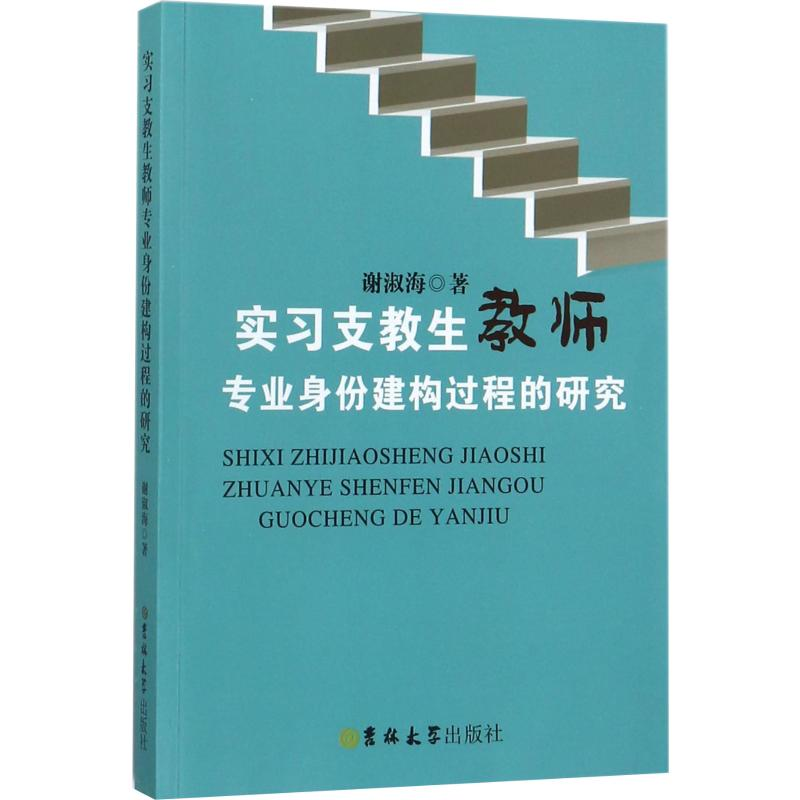 醉染图书实习支教生教师专业身份建构过程的研究9787569206593高清大图