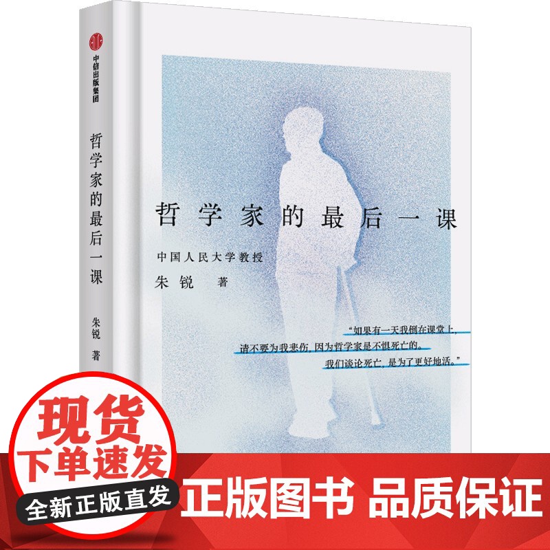 哲学家的最后一课 朱锐 著 中国人民大学哲学教授 新华社人民日报深度报道 人生最后的十场对话 凝练30年哲思 哲学书籍高清大图