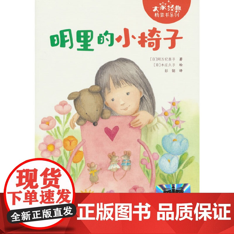 明里的小椅子一年级注音版 接力出版社 [日]阿万纪美子 著 [日]本庄久子绘 彭懿译 小学生必读老师阅读书籍儿童读物课外