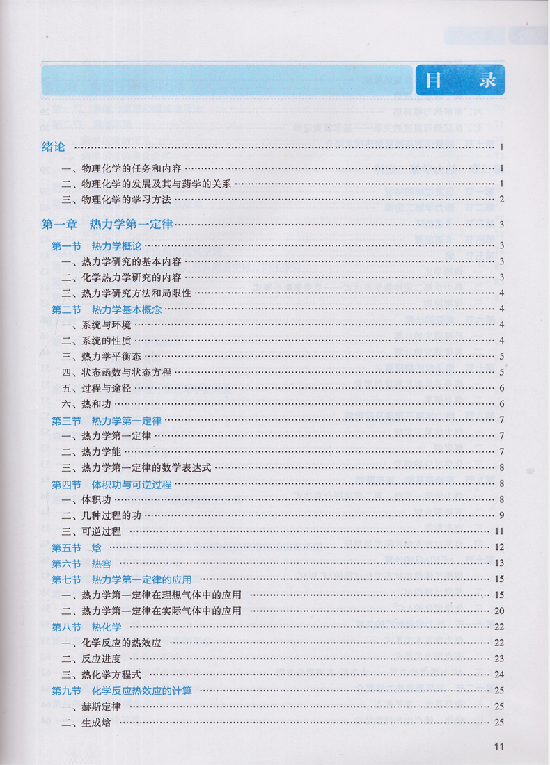 [醉染正版] 物理化学 第8版(药学类/本科/十三五)第八轮 李三鸣主编 人民卫生出版社高清大图