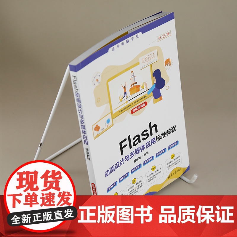 正版图书 Flash动画设计与多媒体应用标准教程(微课视频版) 魏砚雨 清华大学出版社 动画设计高清大图