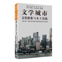 文学城市:文化想象与本土实践 徐锦江 著 经管、励志 文轩网