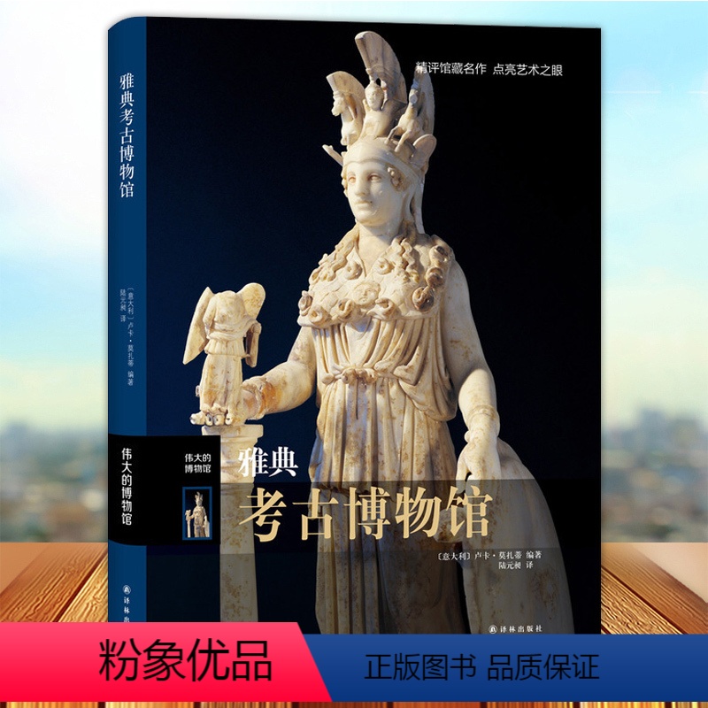 【正版】雅典考古博物馆 伟大的博物馆 精 考古书籍 古希腊文物 希腊神话中的精彩故事 西方艺术作品收藏鉴赏收藏书籍 9