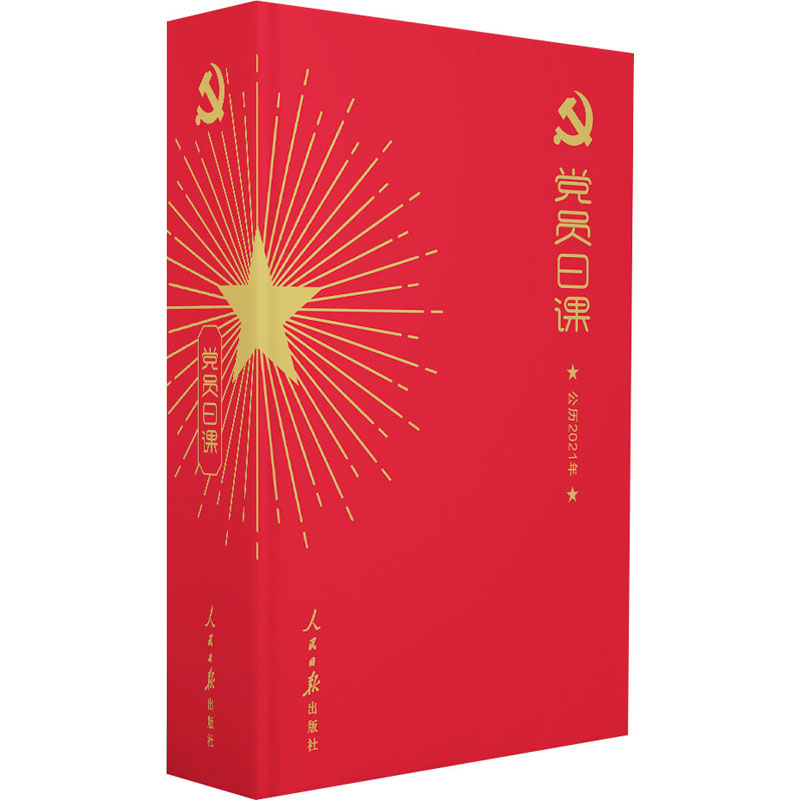 [M]党员日课 《党员日课》编写组 编 -9787511564986高清大图