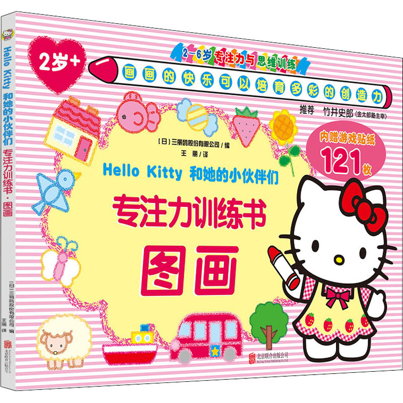【M】Hello Kitty和她的小伙伴们 专注力训练书 图画-9787559649263