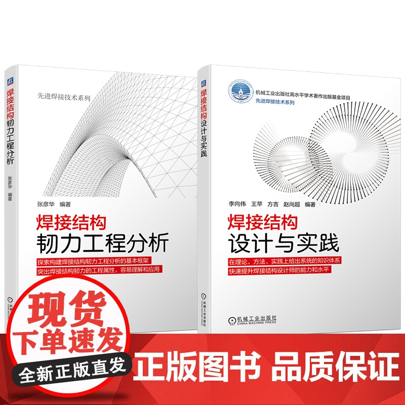 套装 焊接结构韧力工程分析 结构设计与实践 套装共2册 机械工业出版社 焊接结构 失效抗力 应力 疲劳 蠕变 工程分高清大图