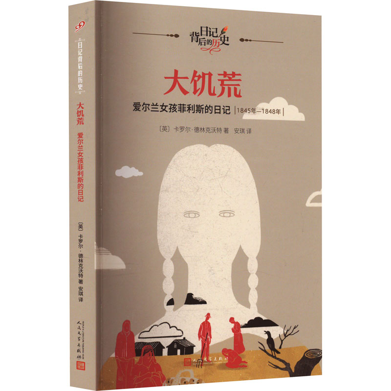[M]大饥荒 爱尔兰女孩菲利斯的日记-9787020120543高清大图