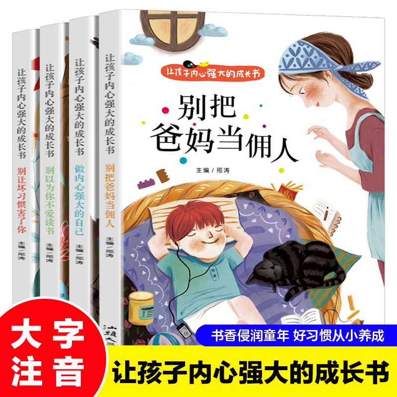 让孩子内心强大的成长书(全四册) [正版]让孩子内心强大的成长书(全四册)彩图注音版爸妈不是我的佣人 正确引导孩子成长行高清大图