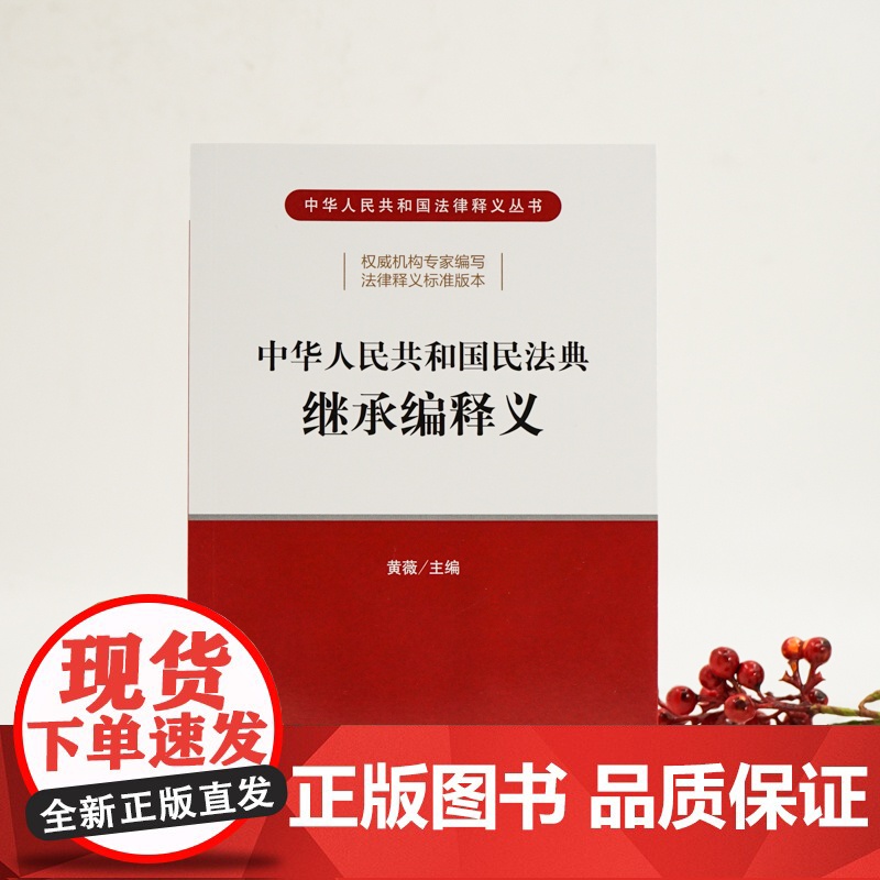 []中华人民共和国民法典继承编释义 法律出版社 正版书籍高清大图