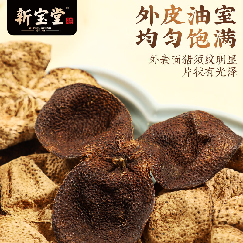 新宝堂 十年 新会陈皮养生茶 50g (单位:袋)高清大图