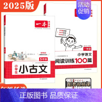 [两本套装]五年级 小古诗+阅读训练100篇 小学通用 [正版]2025版小学生小古文阅读一二三四五六123456年级小
