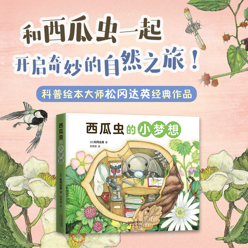 醉染图书西瓜虫的小梦想9787530771877