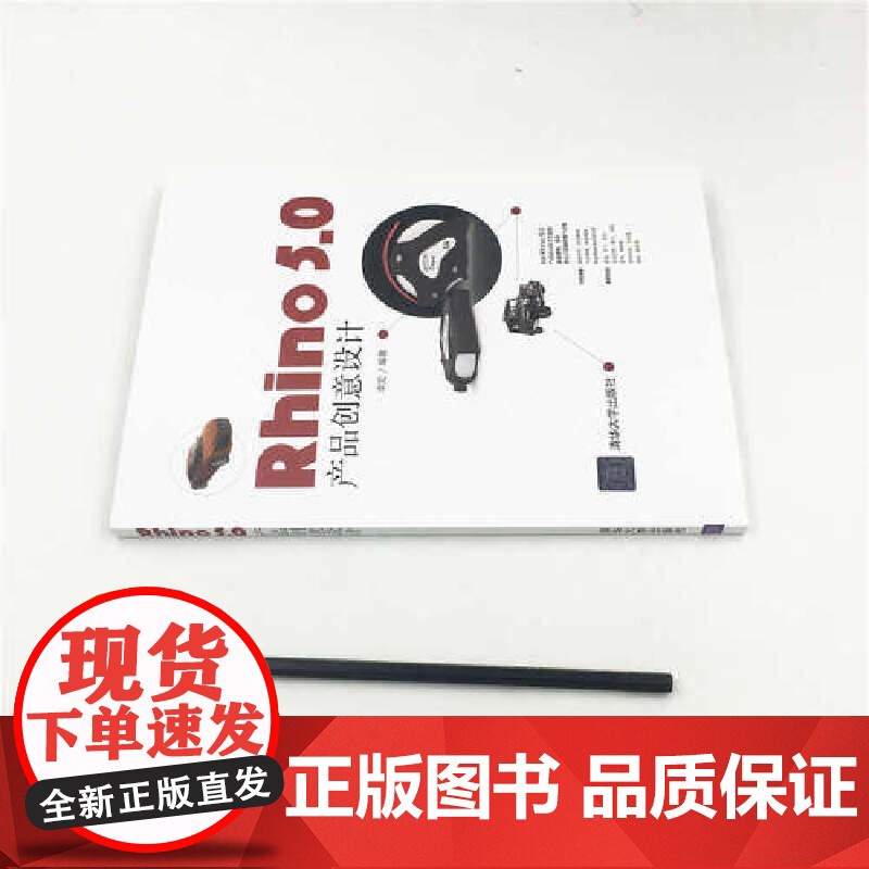 []Rhino 5.0 产品创意设计 清华大学出版社 正版书籍高清大图