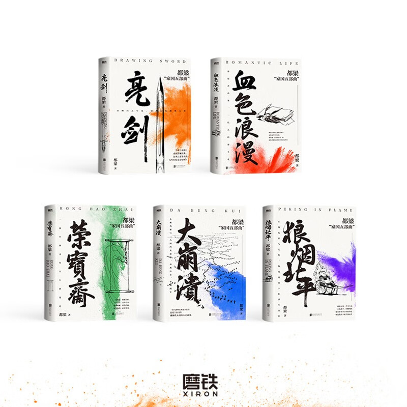 [正版]全5册都梁 亮剑(2023新版) 亮剑原著小说 都梁 亮剑+狼烟北平 +荣宝斋+大崩溃+血色浪漫 军事小说历史类高清大图