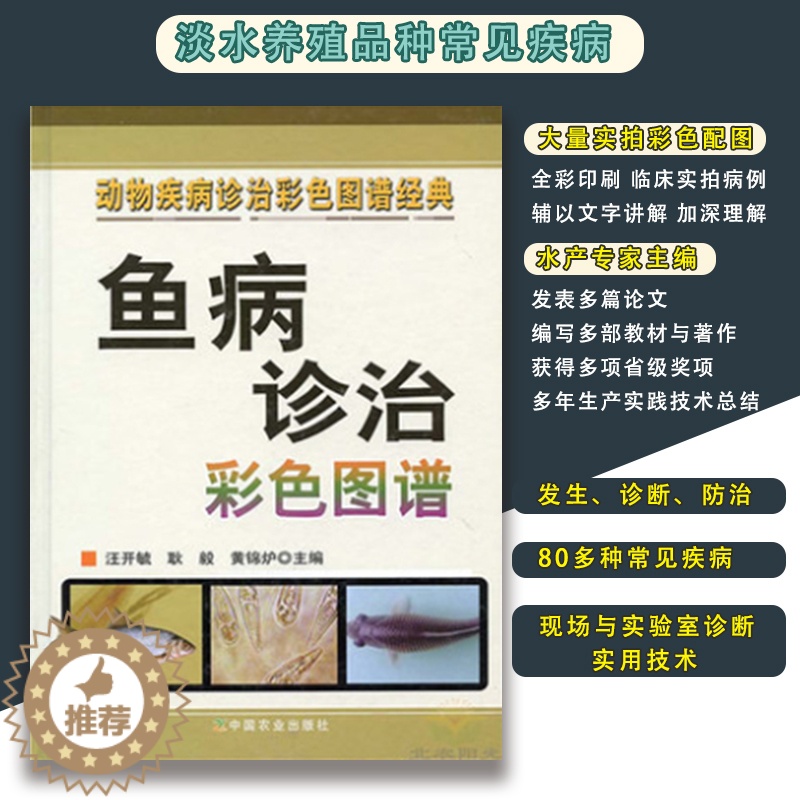 【醉染正版】鱼病诊治彩色图谱鱼类常见疾病诊治与防治书籍 鱼养殖技术 鱼病治疗 鱼饲养 汪开毓 水产养殖 养鱼指南 养鱼指