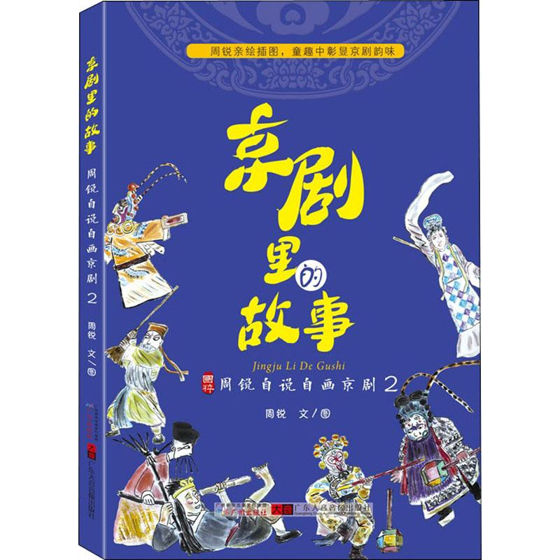 醉染图书京剧里的故事 周锐自说自画京剧 297875460511高清大图
