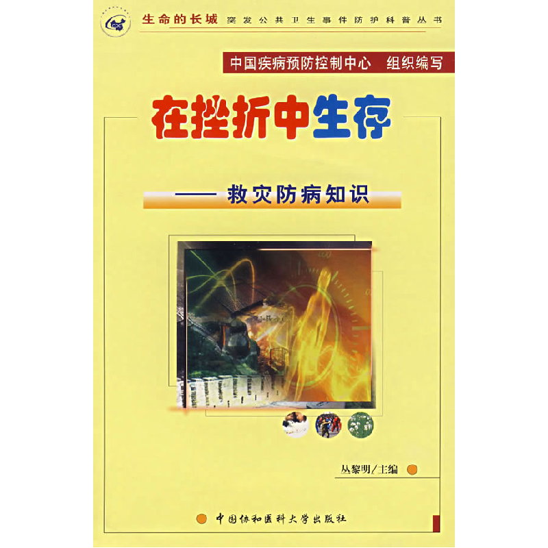 正版新书]在挫折中生存:救灾防病知识(附光盘)丛黎明97878107高清大图