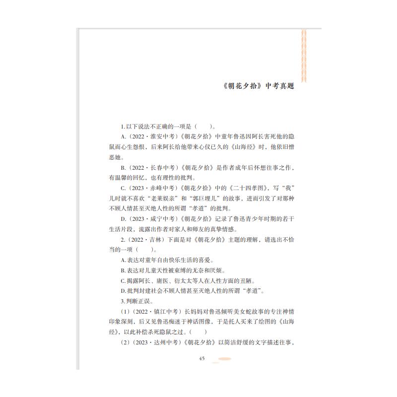 [正版]朝花夕拾 精解版 鲁迅 著 嵇聪聪,何峥峥 编 文学理论/文学评论与研究文教 书店图书籍 广西人民出版社高清大图