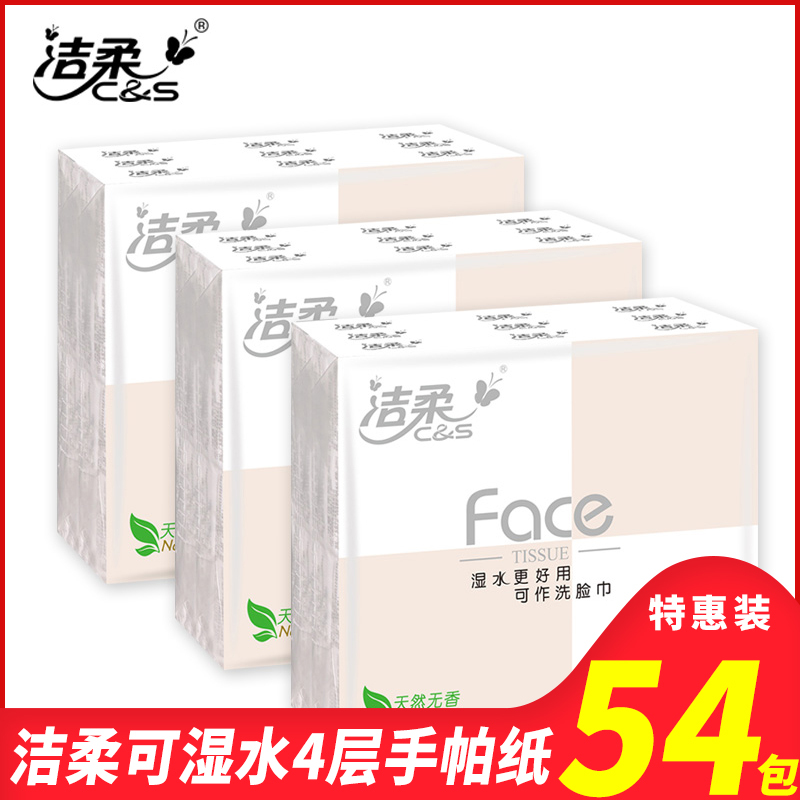 洁柔手帕纸巾无香4层加厚可湿水面巾纸54小包 超迷你便携式餐巾纸东北三省，河北，北京疫情原因不能发货