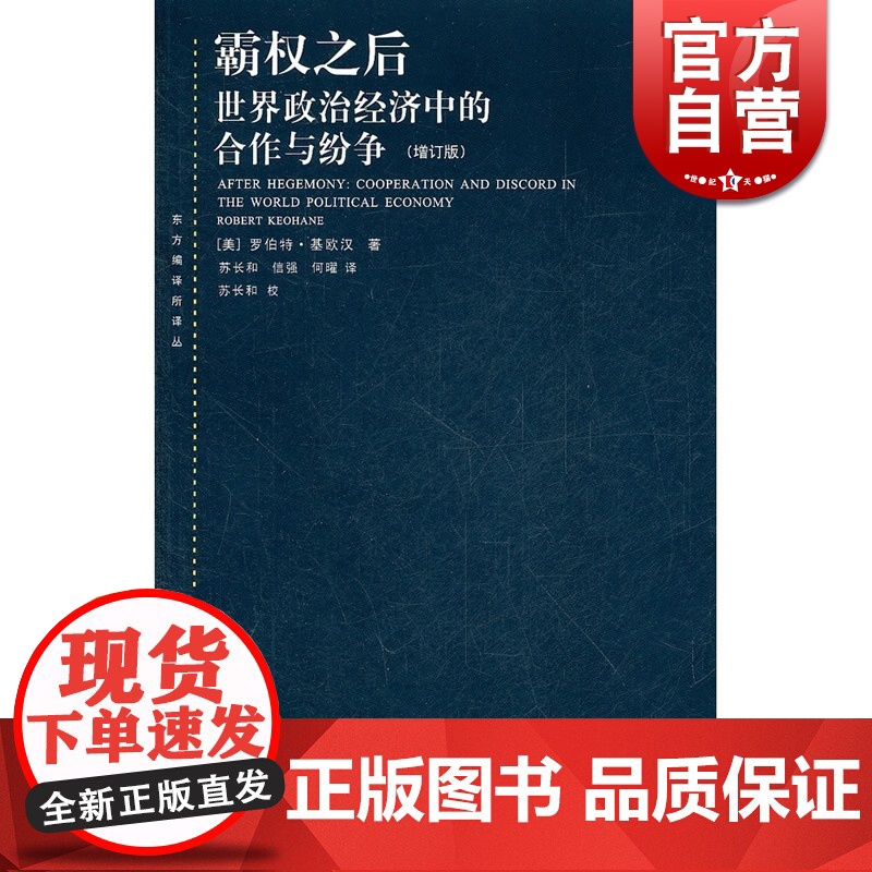 霸权之后世界政治经济中的合作与纷争 增订版 美国基欧汉著 苏长和译 对发达资本主义国家间合作问题研究著作 上海人民 世纪