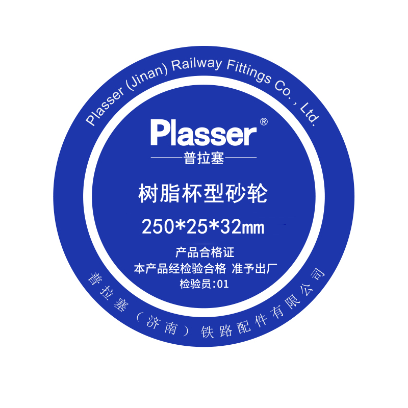 普拉塞(Plasser） SN树脂杯型砂轮 250*25*32mm（个）高清大图