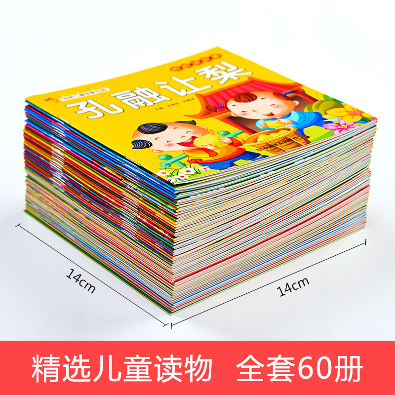 [正版]儿童故事书全套60册 宝宝睡前故事幼儿园益智大全带拼音的书籍婴儿早教0-1一3-6岁安徒生童话幼儿启蒙2-3岁高清大图