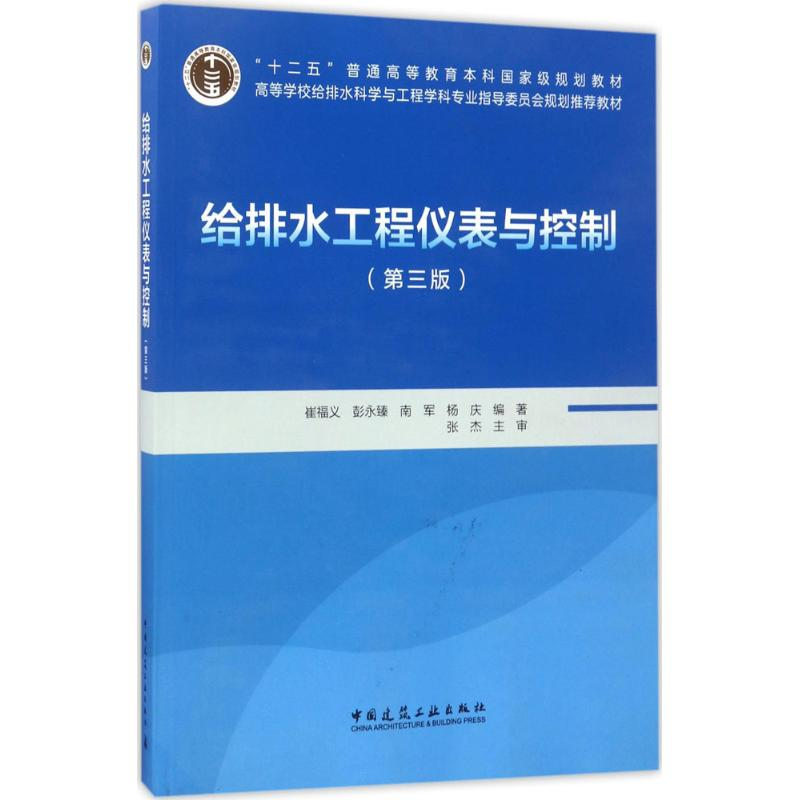 醉染图书给排水工程仪表与控制9787112204137