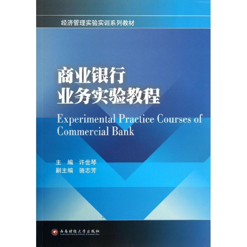 醉染图书商业银行业务实验教程9787550410145高清大图