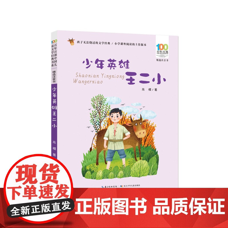 彩图注音百年百部红色经典少年英雄王二小小学生爱国主义教育书籍一二三年级课外书读少年励志红色故事书籍革命传统教育高清大图