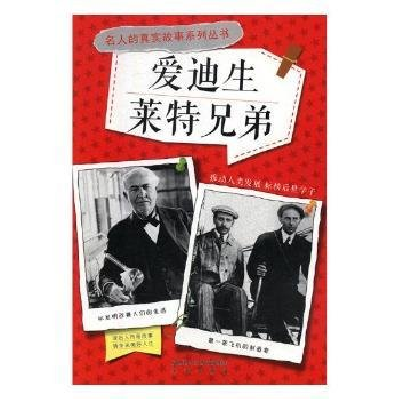 正版新书】爱迪生·莱特兄弟四色作者9787541748554