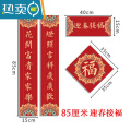 敬平创意对联虎年春联春节家用新年小对联85*15厘米福字门贴广告定制 迎春接福 85厘米规格[对联长85cm宽15cm]