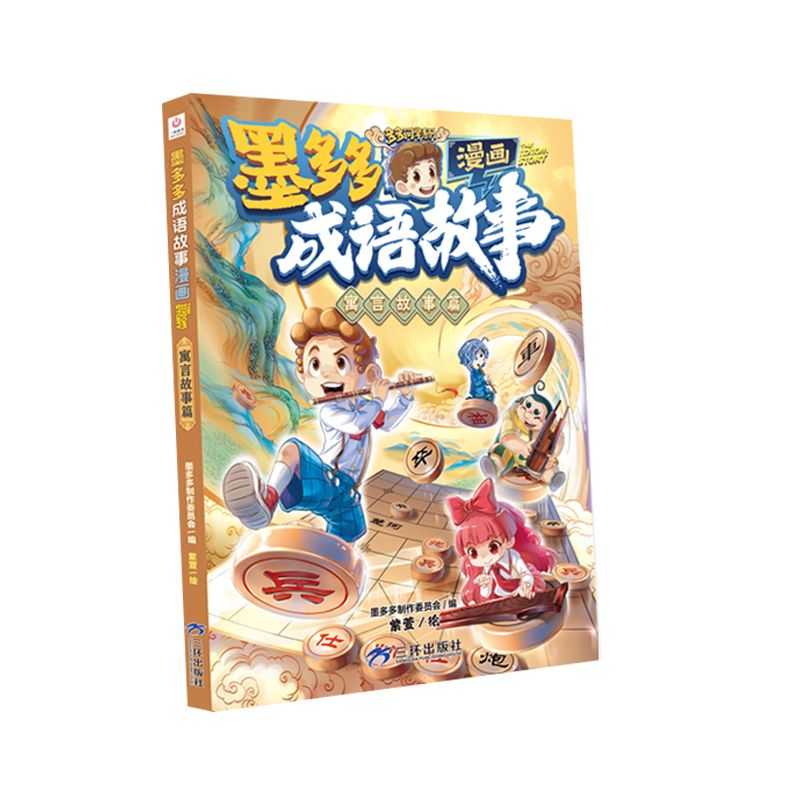 [6册]]墨多多成语故事系列 [正版]墨多多漫画成语故事6册 中华成语故事大全三四五六年级小学生课外阅读书籍漫画书连环画高清大图