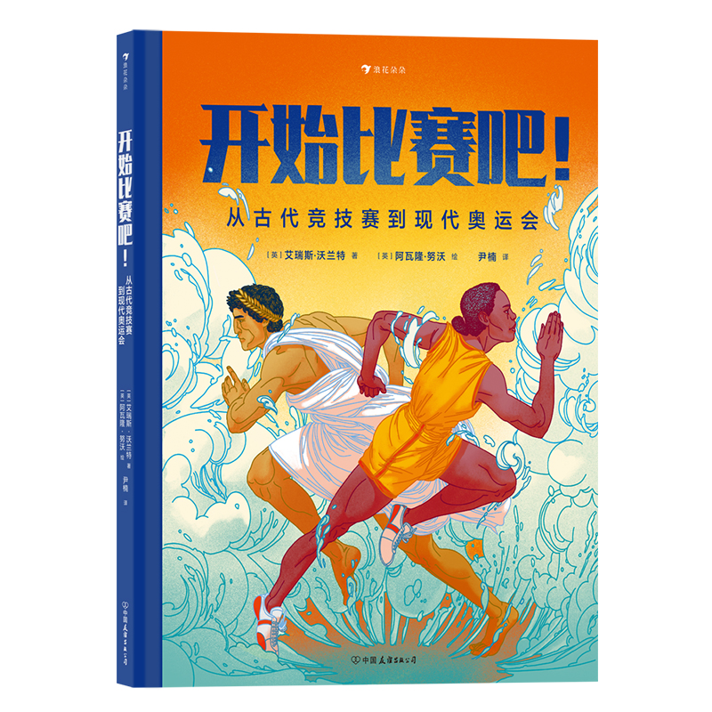 音像开始比赛吧!从古代竞技赛到现代奥运会[英]艾瑞斯·沃兰特