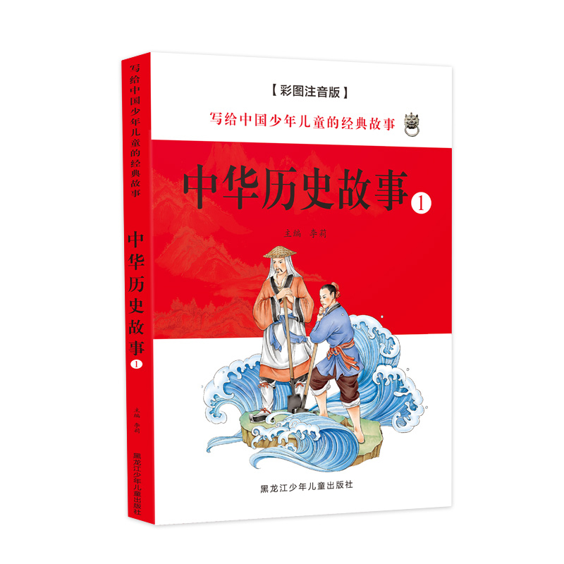 儿童注音版[中华历史故事]全套4本 [正版]小学生历史书籍儿童彩图注音版中华民族历史文化课外阅读书籍写给中国少年的经典故高清大图