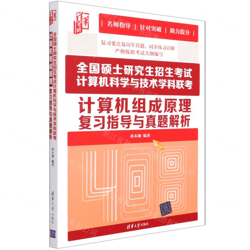 【N】全国硕士研究生招生考试计算机科学与技术学科联考计算机组成原理复习指导与真题解析-9787302585053