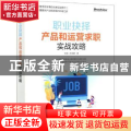 职业抉择：产品和运营求职实战攻略