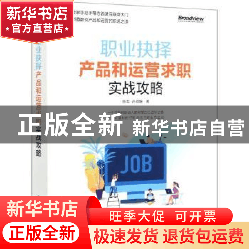 正版 职业抉择:产品和运营求职实战攻略 陈军//许晓姗 电子工业图片