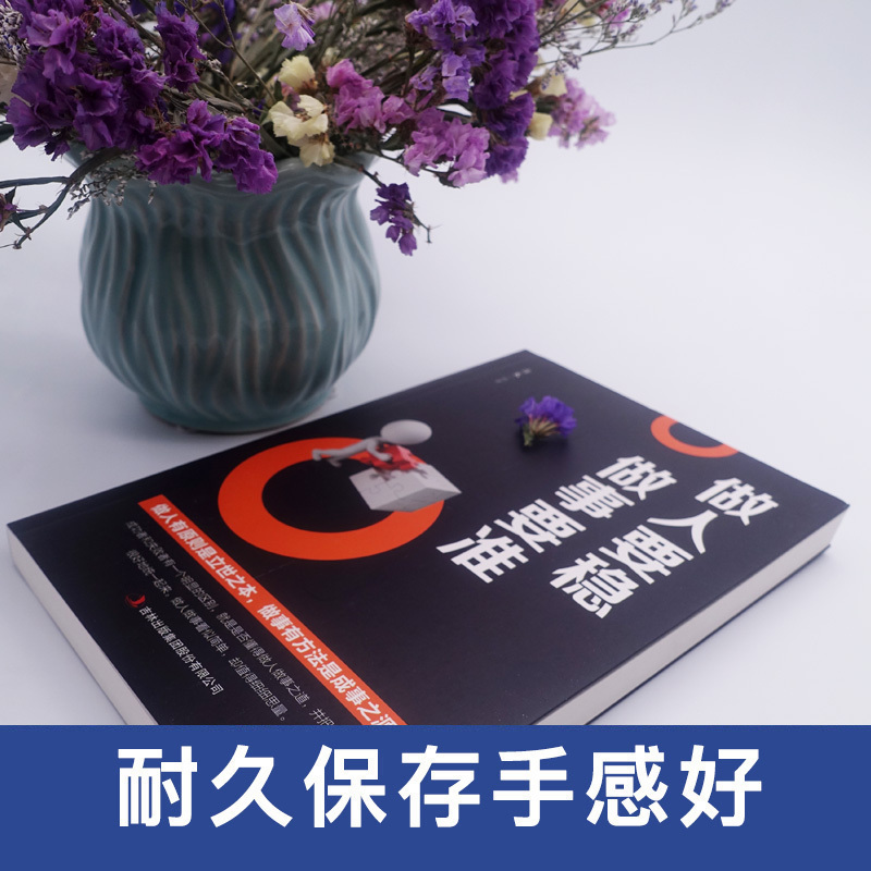 [正版]做人要稳 做事要准 职场书籍为人处世 成功励志书籍人生哲学心灵鸡汤 社交口才人生智慧处世绝学书
