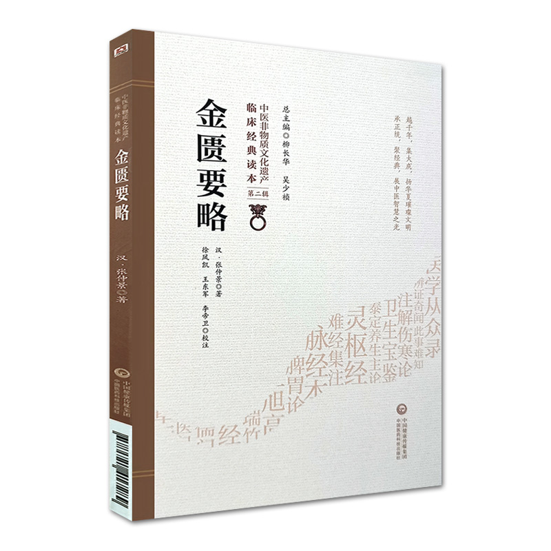 [正版]金匮要略 中医非物质文化遗产临床经典读本 第二辑 汉 张仲景著 中国医药科技出版社9787521417289中医高清大图