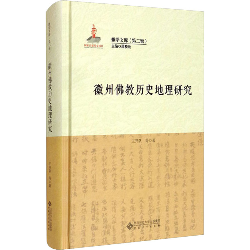 醉染图书徽州历史地理研究97875664221