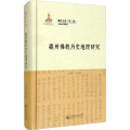 徽州 历史地理研究