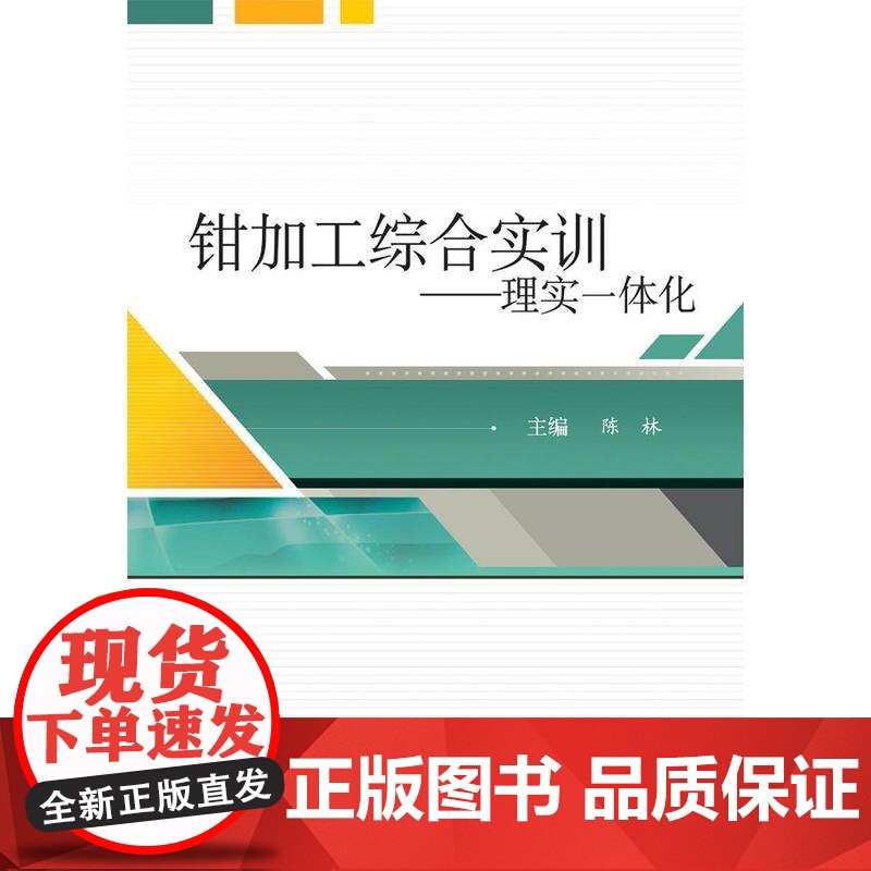 钳加工综合实训:理实一体化高清大图
