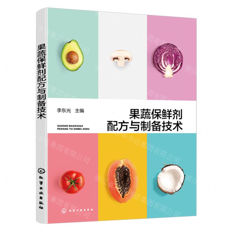 【N】果蔬保鲜剂配方与制备技术-9787122441454