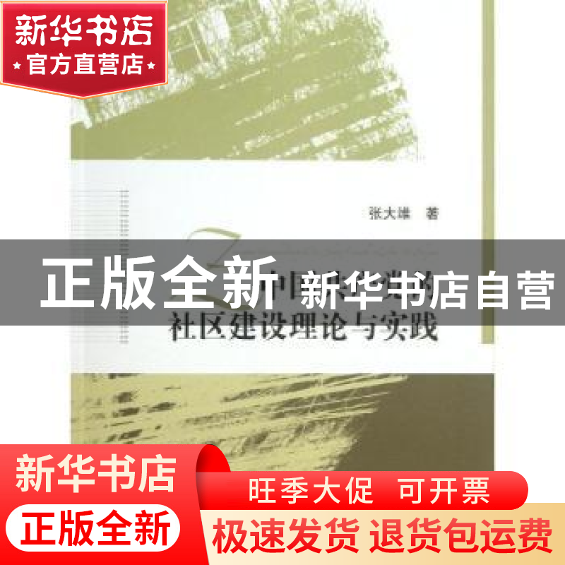 正版 中国共产党的社区建设理论与实践 张大维著 华中师范大学出