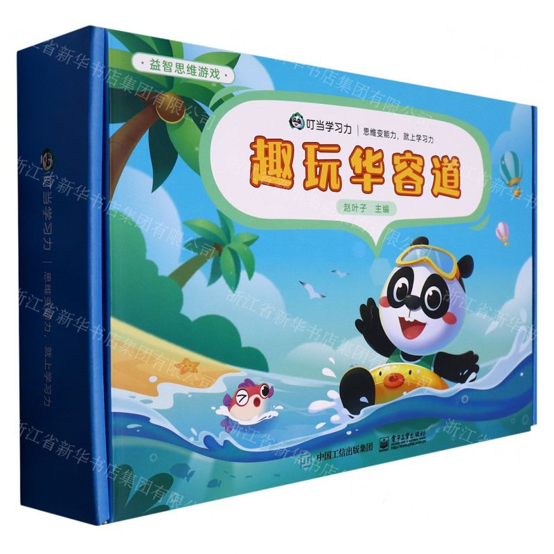 [N]趣玩华容道/益智思维游戏-9787121445347高清大图