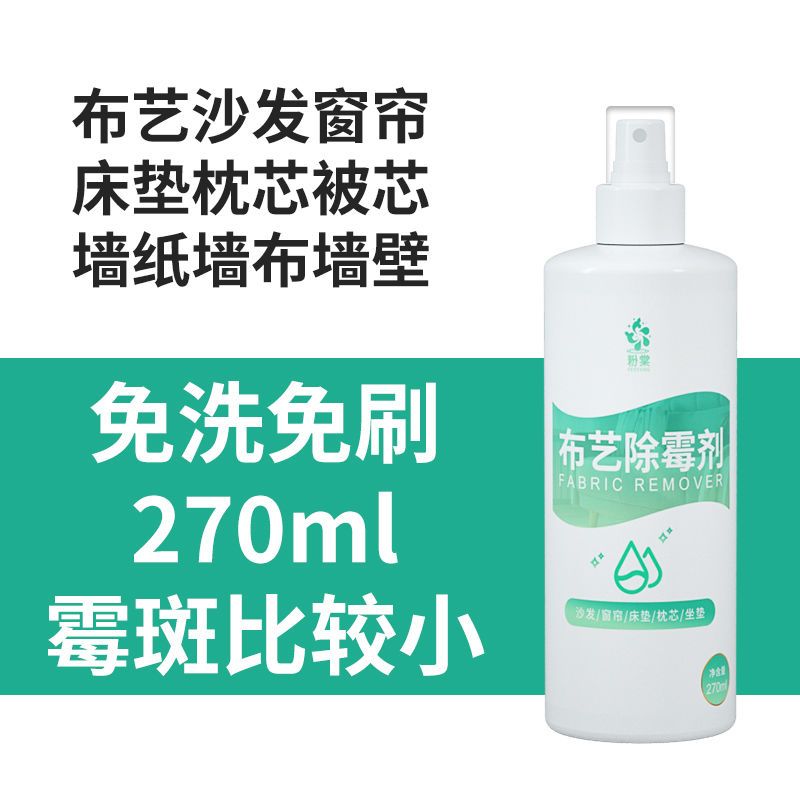 窗帘除霉剂布艺沙发去霉点霉斑清洁剂床垫被芯浴帘发霉去霉神器 布艺除霉(1瓶小面积-去不掉可退)